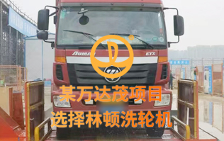 某萬達(dá)茂項目 選擇林頓洗輪機(jī)